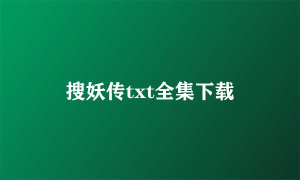 搜妖传txt全集下载