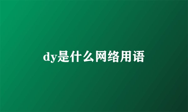 dy是什么网络用语