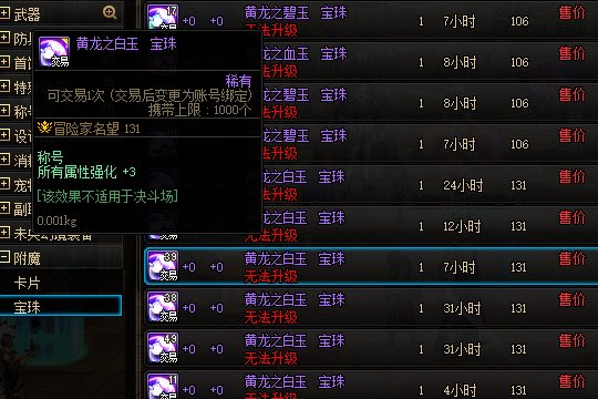 dnf称号附魔宝珠有哪些