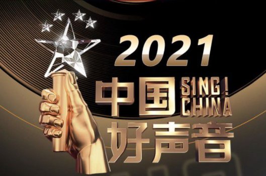 2021年中国好声音播出时间