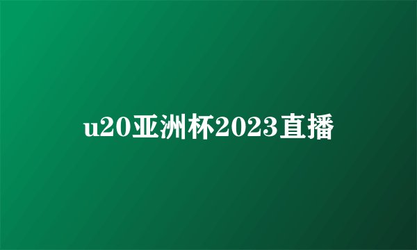 u20亚洲杯2023直播
