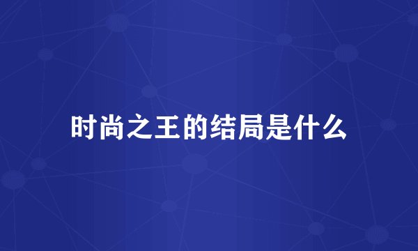 时尚之王的结局是什么