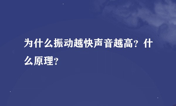 为什么振动越快声音越高？什么原理？