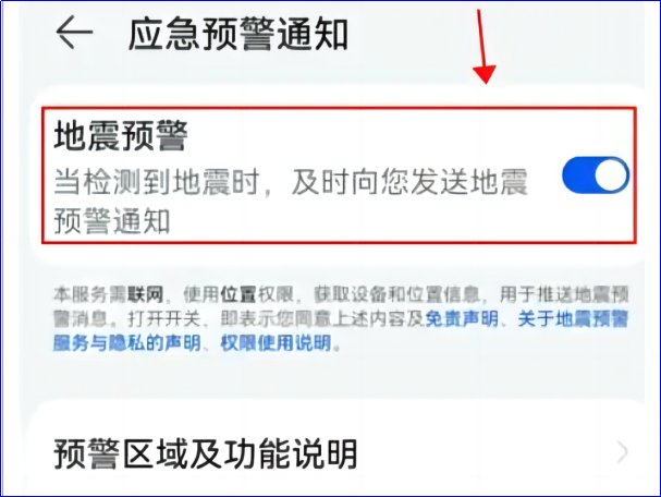 地震倒计时预警怎么设置