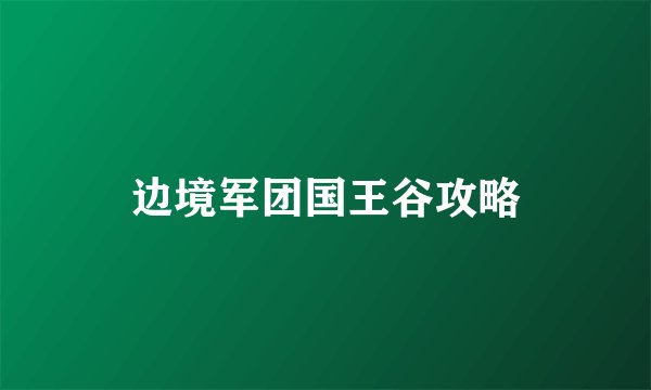 边境军团国王谷攻略