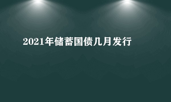 2021年储蓄国债几月发行