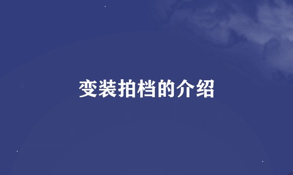 变装拍档的介绍