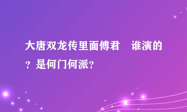 大唐双龙传里面傅君婥谁演的？是何门何派？