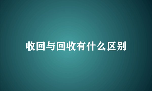 收回与回收有什么区别