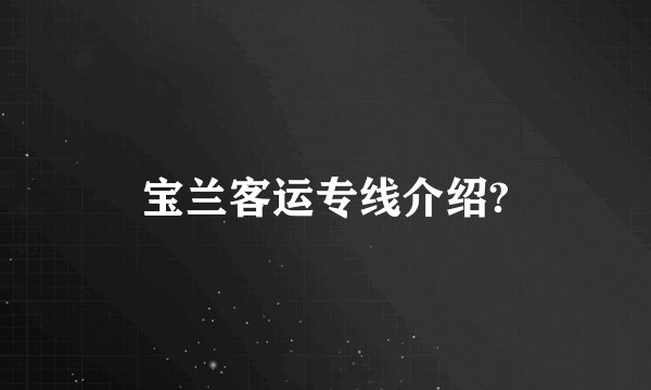 宝兰客运专线介绍?