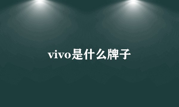 vivo是什么牌子