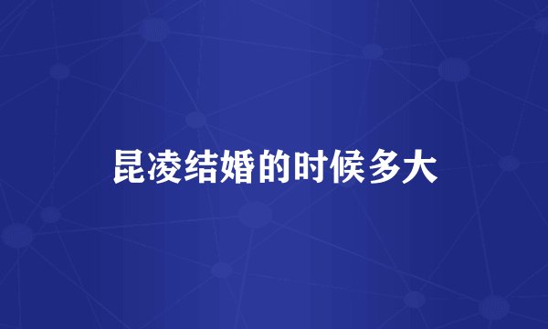 昆凌结婚的时候多大