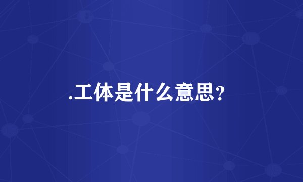 .工体是什么意思？