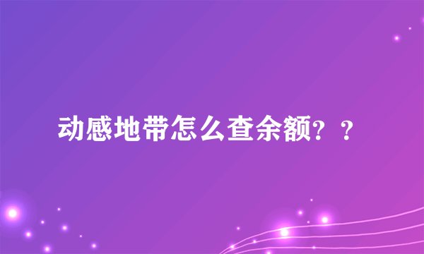 动感地带怎么查余额？？