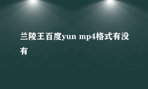 兰陵王百度yun mp4格式有没有