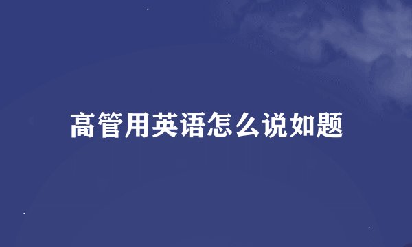 高管用英语怎么说如题