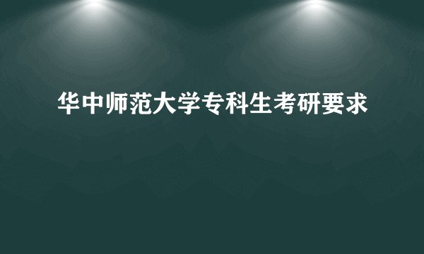 华中师范大学专科生考研要求