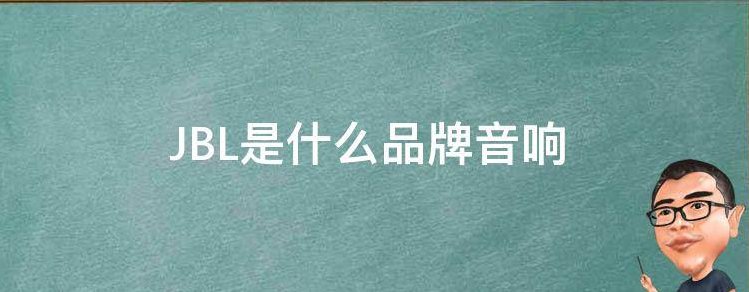 jbl是什么牌子？