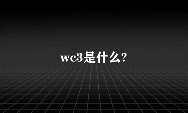 wc3是什么?