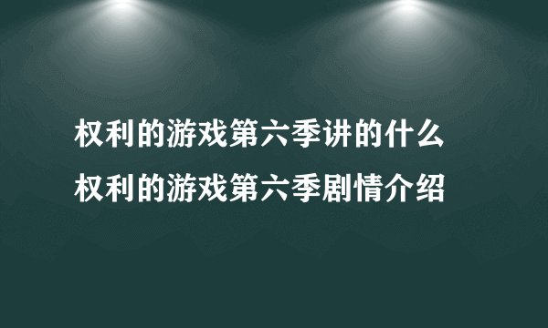 权利的游戏第六季讲的什么 权利的游戏第六季剧情介绍