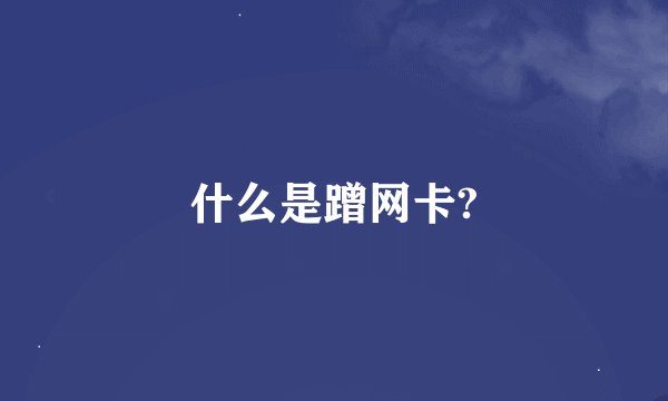 什么是蹭网卡?