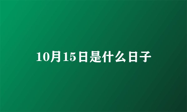 10月15日是什么日子