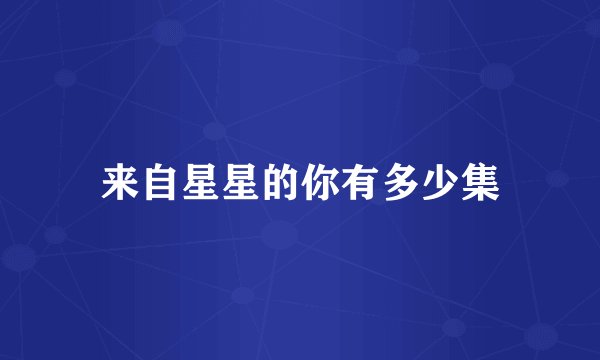 来自星星的你有多少集