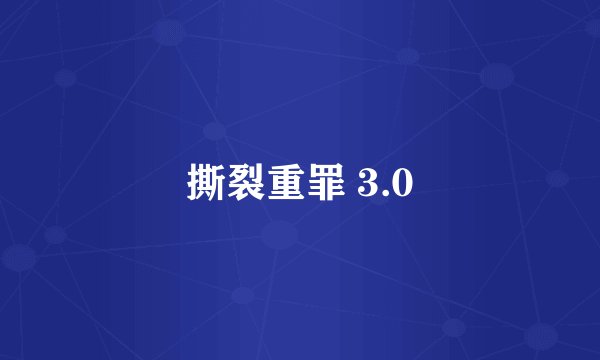 撕裂重罪 3.0