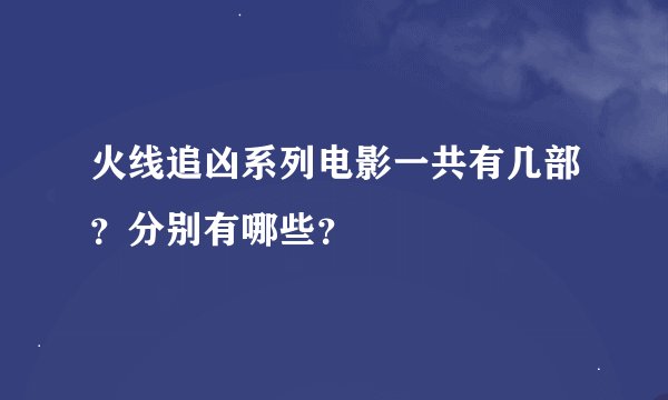 火线追凶系列电影一共有几部？分别有哪些？