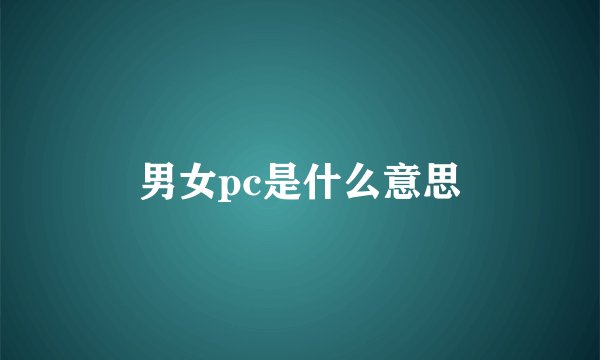 男女pc是什么意思
