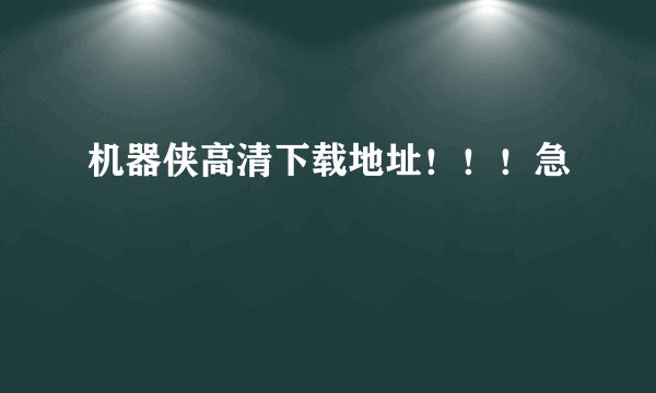 机器侠高清下载地址！！！急