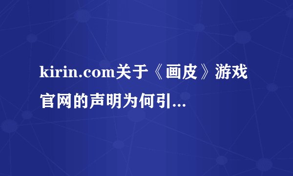 kirin.com关于《画皮》游戏官网的声明为何引发版权争议？