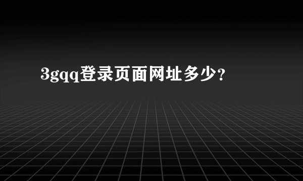 3gqq登录页面网址多少？