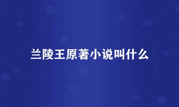 兰陵王原著小说叫什么