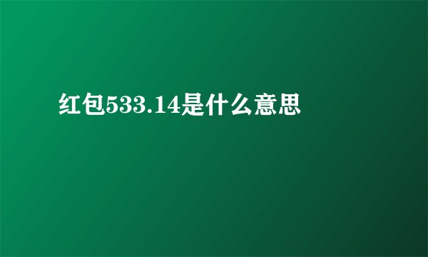 红包533.14是什么意思