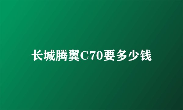 长城腾翼C70要多少钱