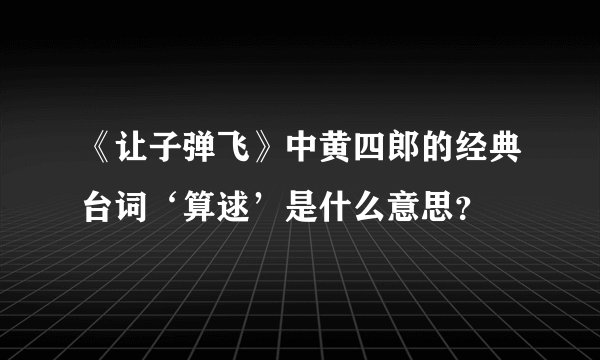 《让子弹飞》中黄四郎的经典台词‘算逑’是什么意思？