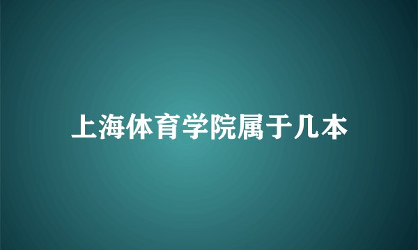 上海体育学院属于几本