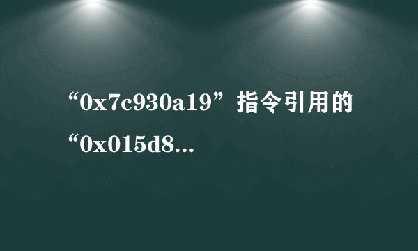 “0x7c930a19”指令引用的“0x015d8030”内存。该内存不能为“read” 总是弹出来
