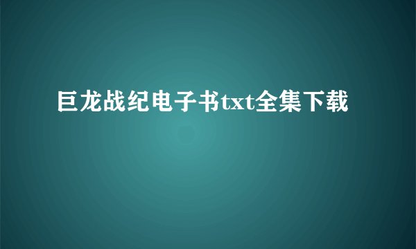 巨龙战纪电子书txt全集下载