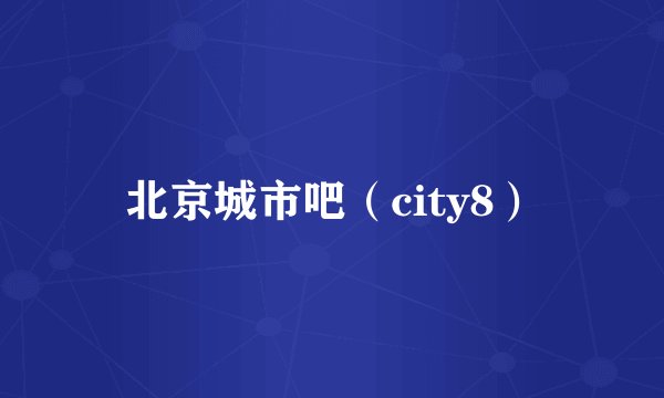 北京城市吧（city8）