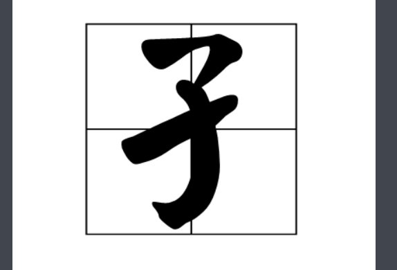 孑孓一生怎么读