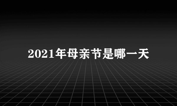 2021年母亲节是哪一天