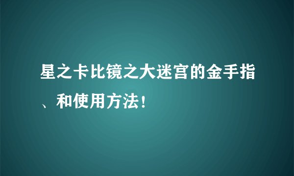 星之卡比镜之大迷宫的金手指、和使用方法！