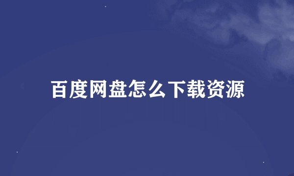 百度网盘怎么下载资源