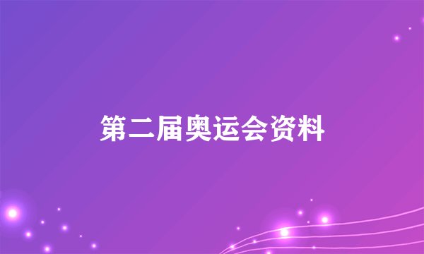 第二届奥运会资料