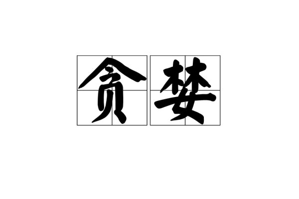 贪婪成性是什么肖？