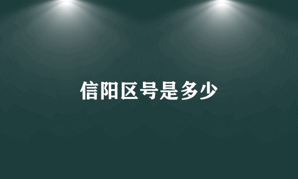 信阳区号是多少