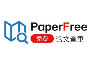 paperfree查重可靠吗