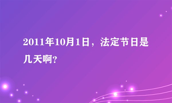 2011年10月1日，法定节日是几天啊？
